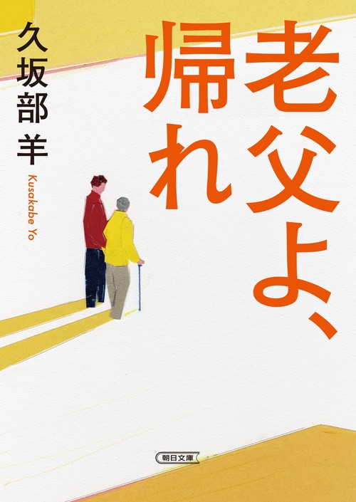 老父よ、帰れ