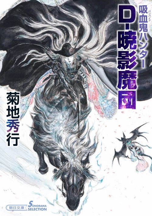 吸血鬼ハンター４１　Ｄ暁影魔団