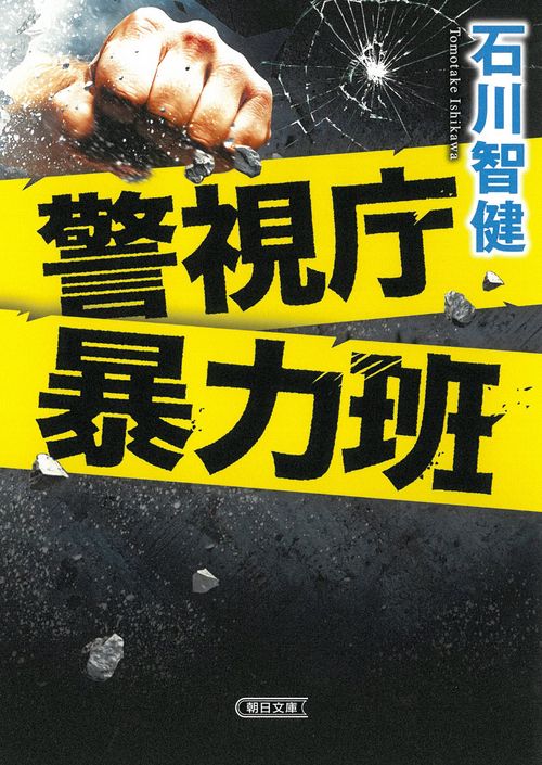 警視庁暴力班