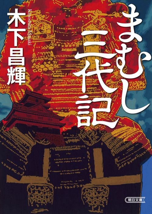 まむし三代記