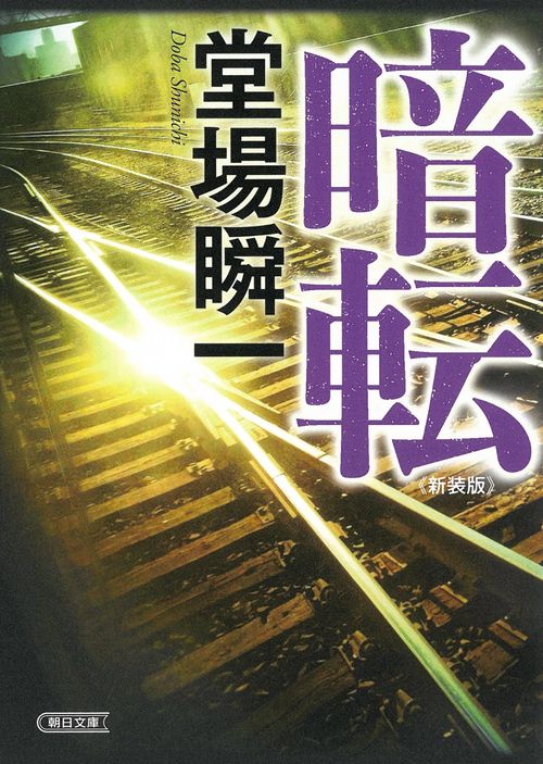暗転 新装版