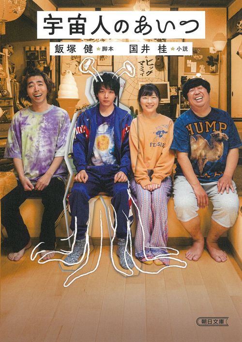 宇宙人のあいつ