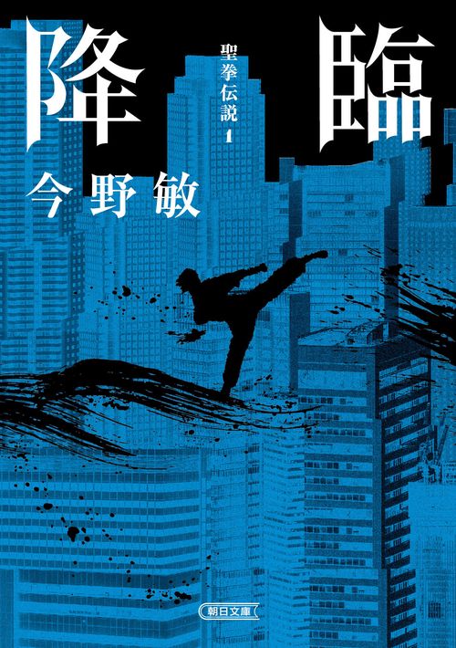 降臨　聖拳伝説１