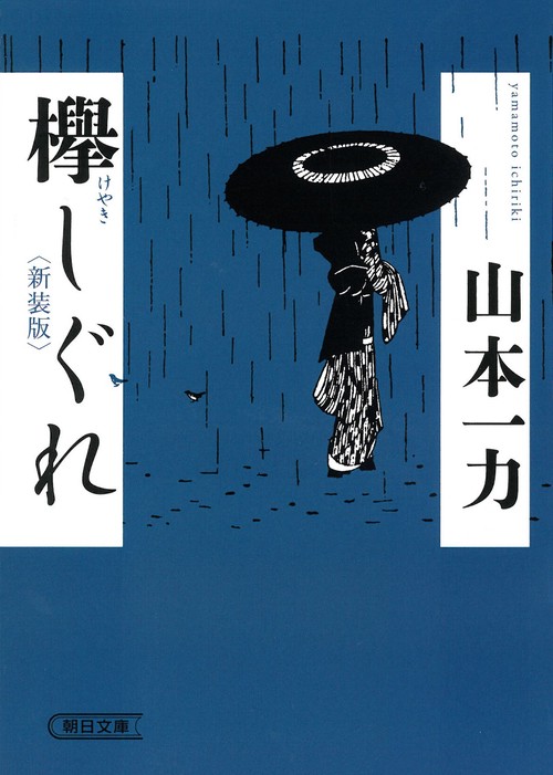 欅しぐれ　新装版