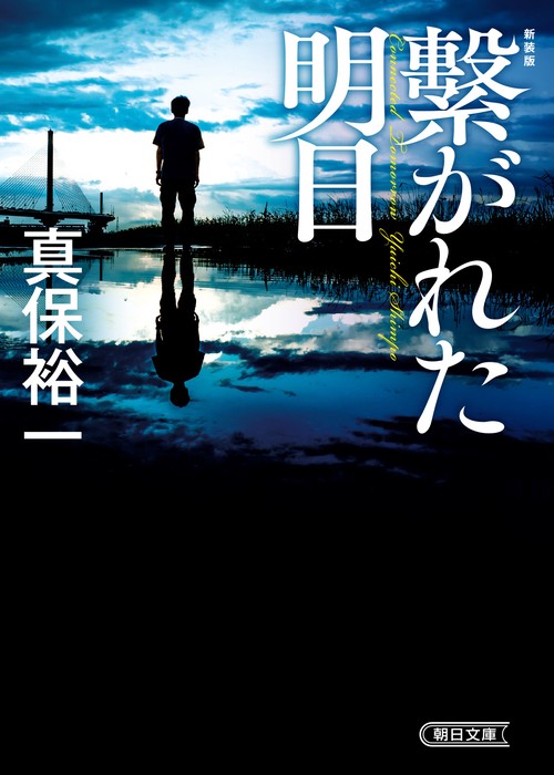 繋がれた明日　新装版
