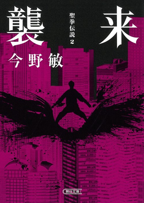 襲来　聖拳伝説２