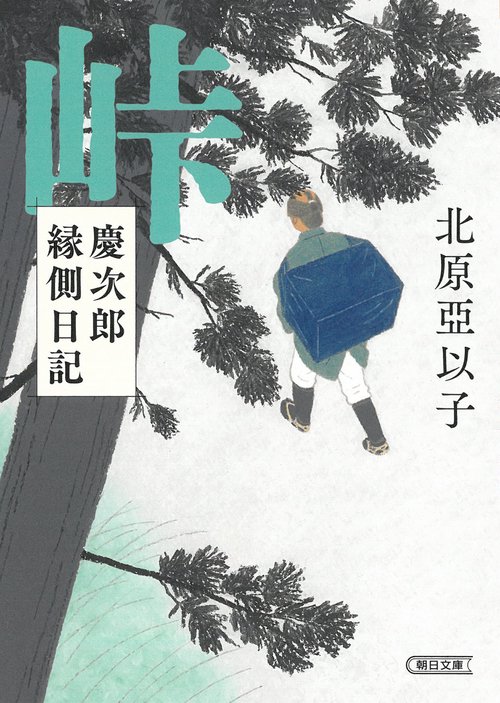 峠　慶次郎縁側日記