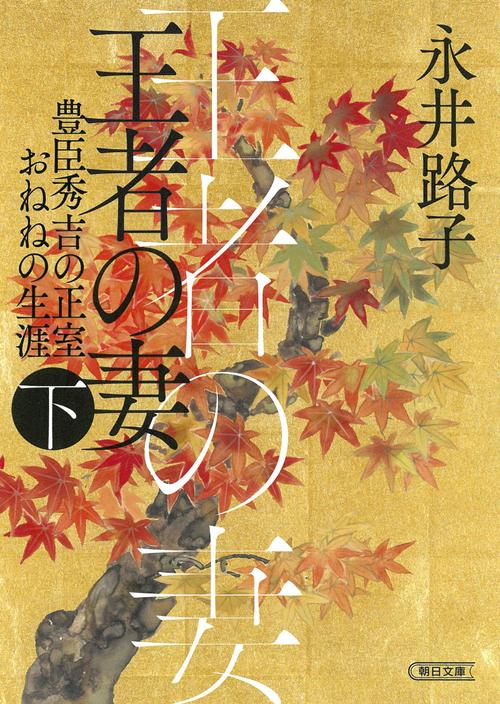 王者の妻　下