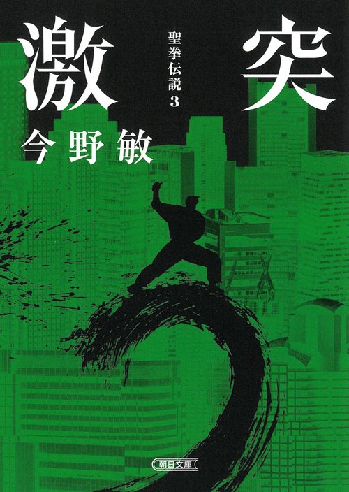 激突　聖拳伝説３