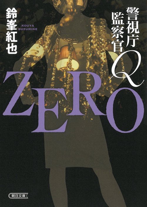 警視庁監察官Ｑ　ＺＥＲＯ