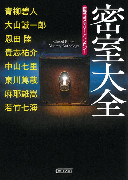 密室大全　密室ミステリーアンソロジー