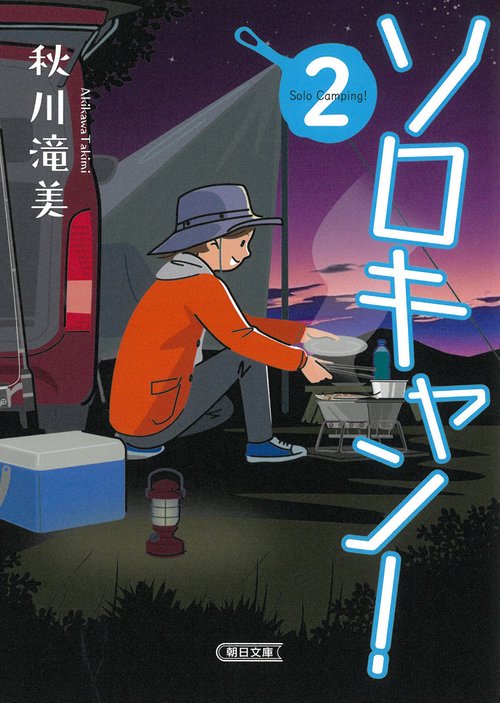 ソロキャン！　２