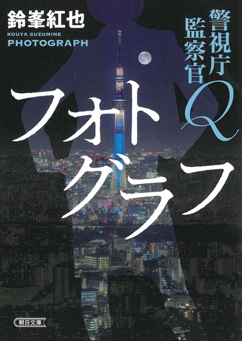 警視庁監察官Ｑ　フォトグラフ