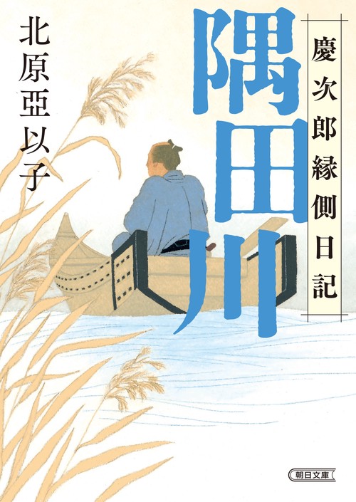 隅田川　慶次郎縁側日記