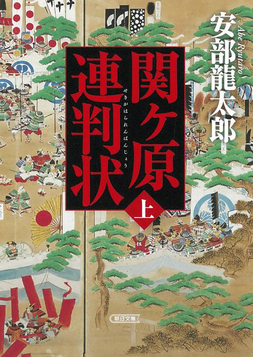 関ケ原連判状　上巻