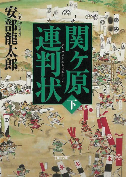 関ケ原連判状　下巻