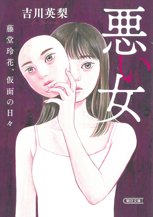 悪い女　藤堂玲花、仮面の日々