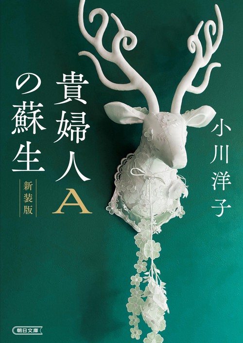 貴婦人Ａの蘇生　新装版