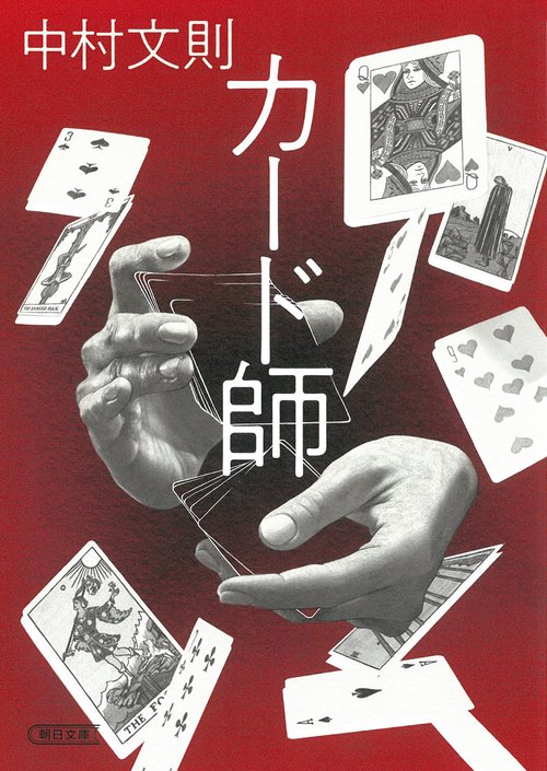 カード師