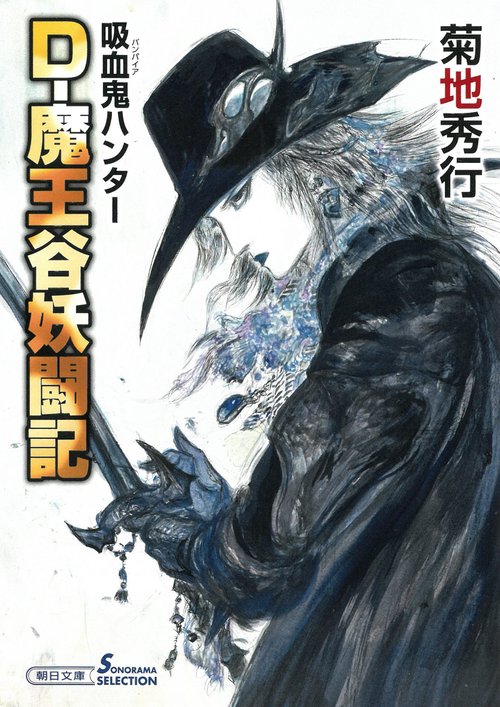 吸血鬼ハンタ４２　Ｄ魔王谷妖闘記