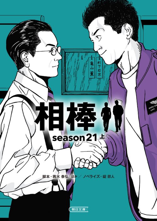 相棒ｓｅａｓｏｎ２１（上）