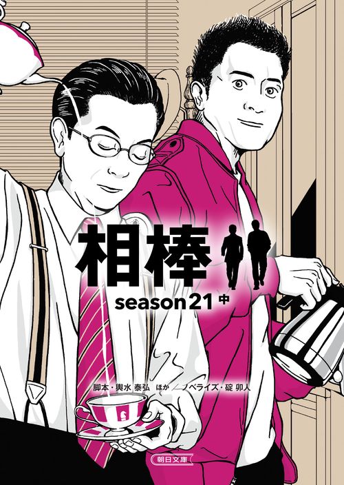 相棒ｓｅａｓｏｎ２１（中）