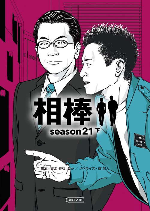 相棒ｓｅａｓｏｎ２１（下）
