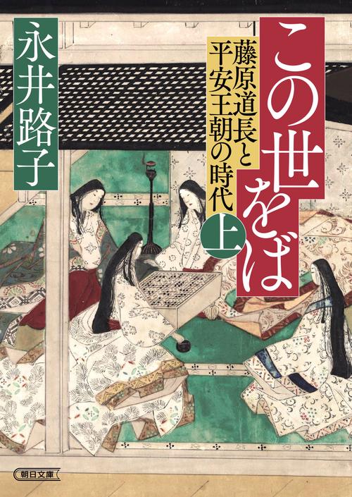 この世をば（上）