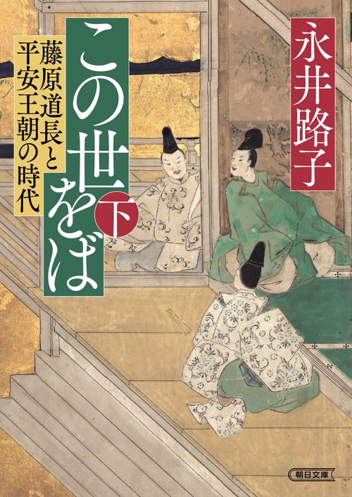 この世をば（下）