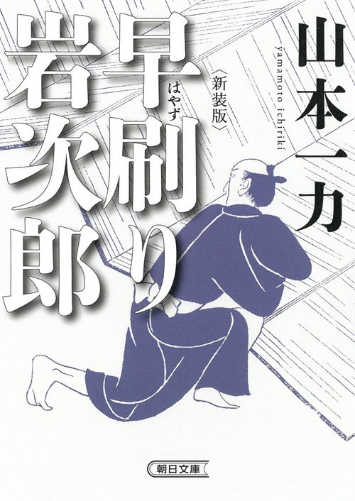 早刷り岩次郎　新装版