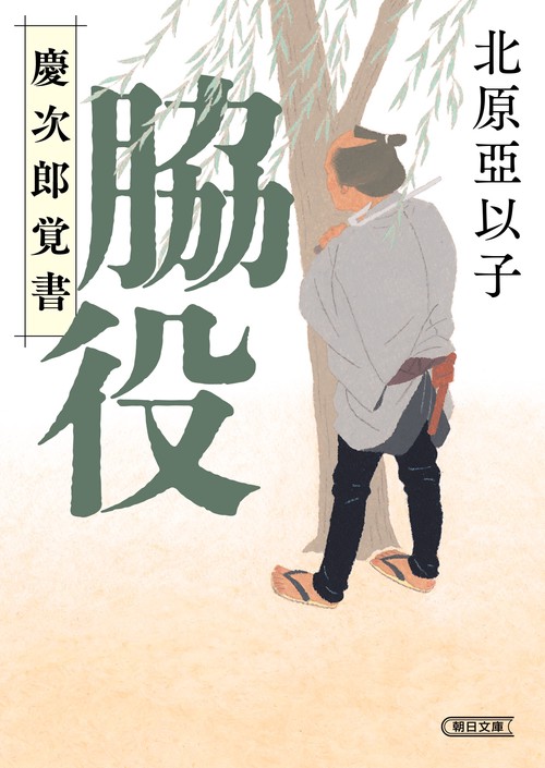 脇役