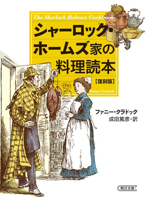 シャーロック・ホームズ家の料理読本　復刻版