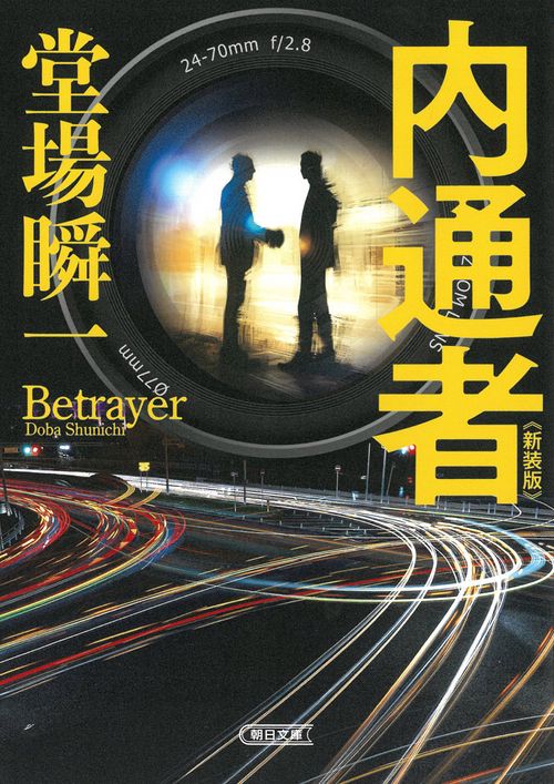 内通者　新装版