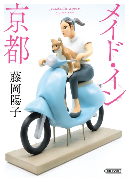 メイド・イン京都