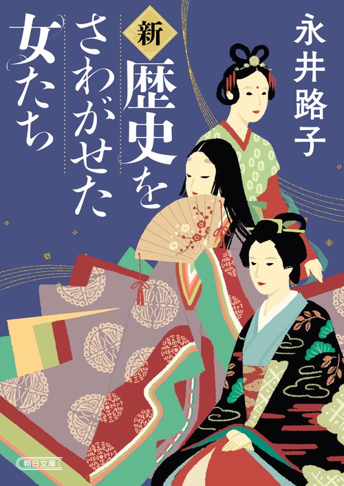 新・歴史をさわがせた女たち