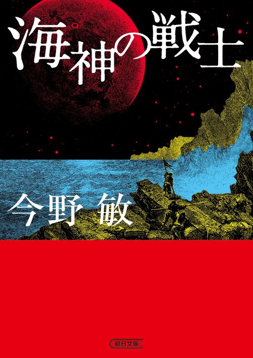 海神の戦士