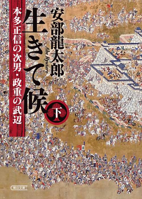 生きて候　下