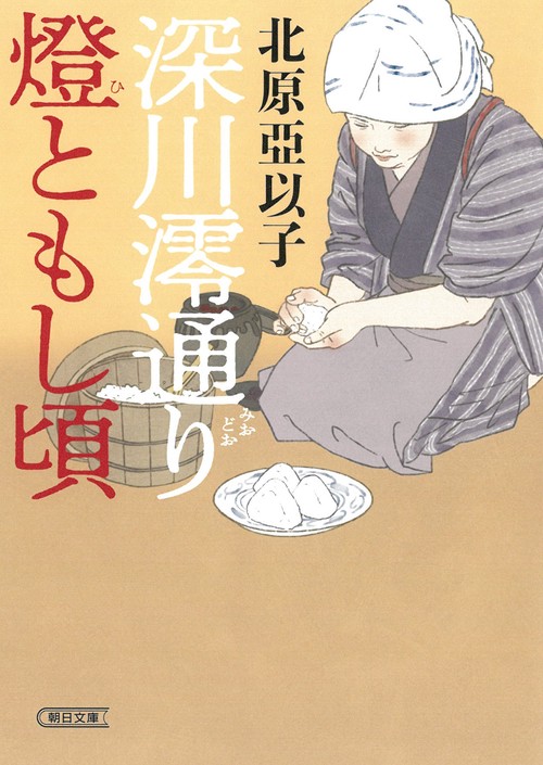 深川澪通り燈ともし頃
