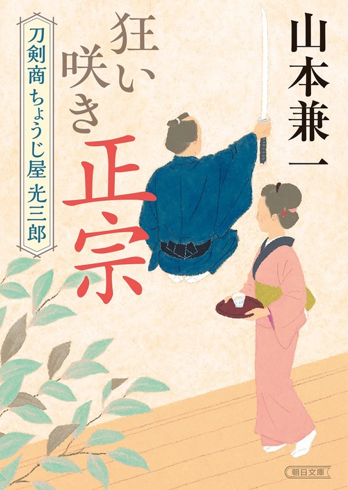 狂い咲き正宗