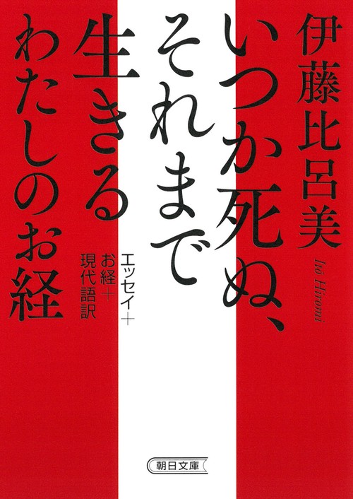 いつか死ぬ、それまで生きる　わたしのお経