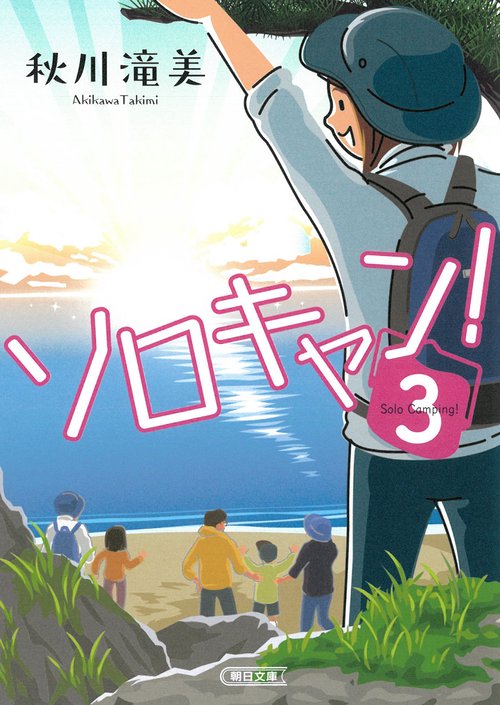 ソロキャン！３