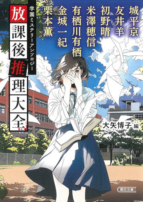 放課後推理大全　　
