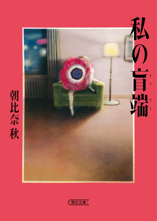 私の盲端
