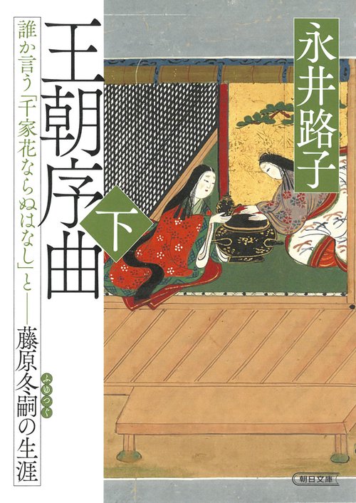 王朝序曲・下