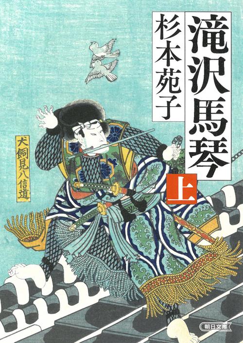 滝沢馬琴　上