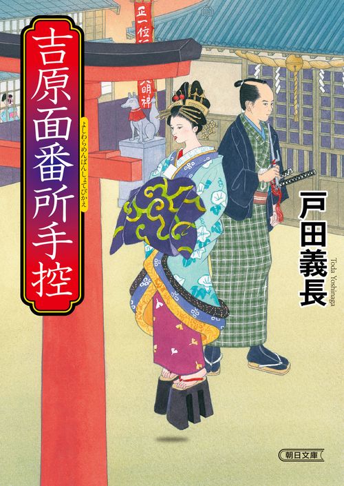 吉原面番所手控