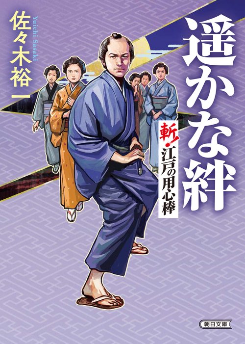 遥かな絆