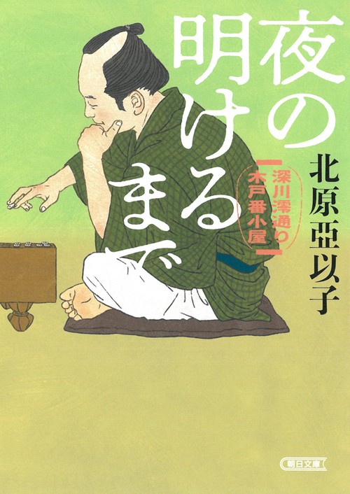 夜の明けるまで