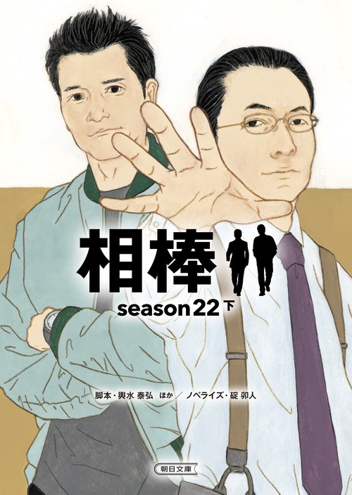相棒ｓｅａｓｏｎ２２（下）