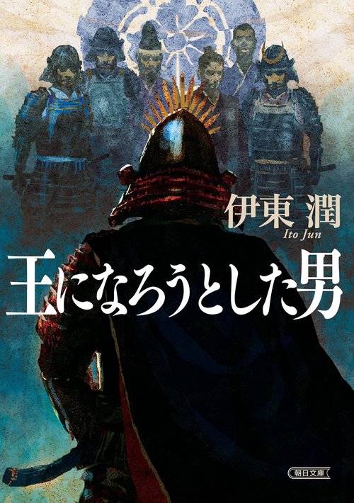 王になろうとした男